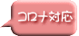 コロナ対応
